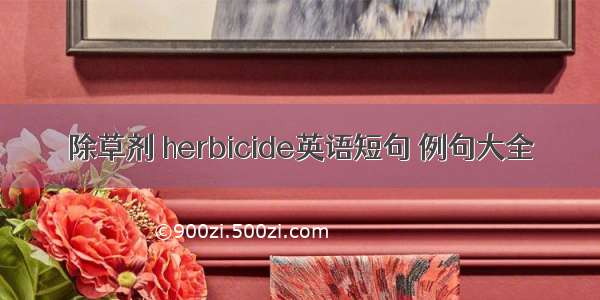 除草剂 herbicide英语短句 例句大全