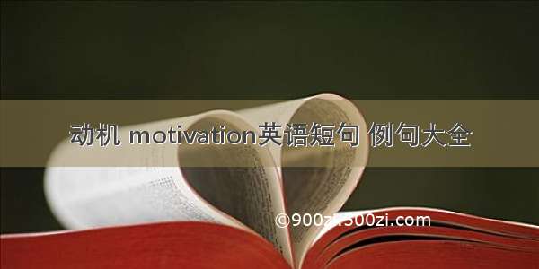 动机 motivation英语短句 例句大全