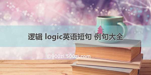 逻辑 logic英语短句 例句大全