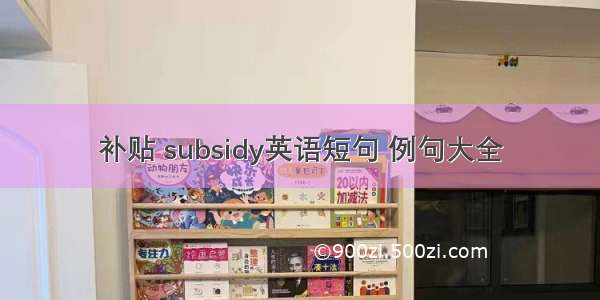 补贴 subsidy英语短句 例句大全