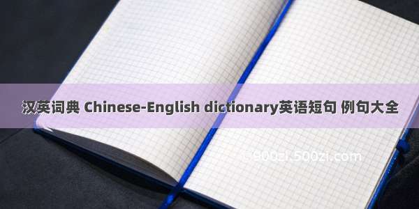 汉英词典 Chinese-English dictionary英语短句 例句大全