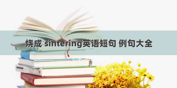 烧成 sintering英语短句 例句大全