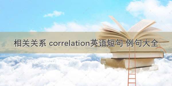 相关关系 correlation英语短句 例句大全