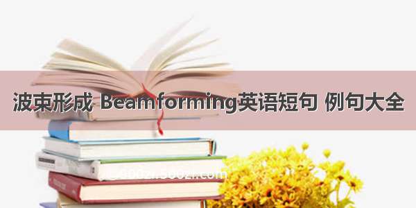 波束形成 Beamforming英语短句 例句大全