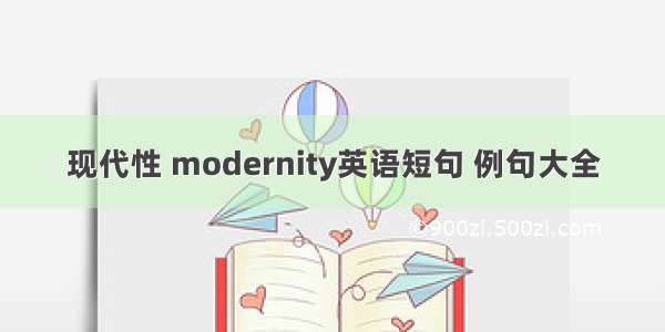 现代性 modernity英语短句 例句大全