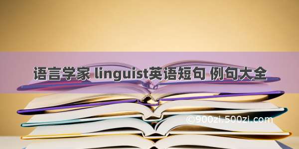 语言学家 linguist英语短句 例句大全