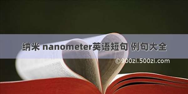 纳米 nanometer英语短句 例句大全