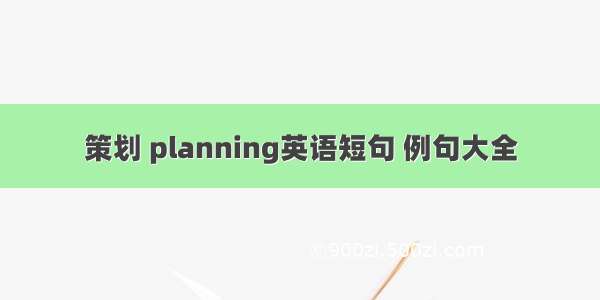 策划 planning英语短句 例句大全