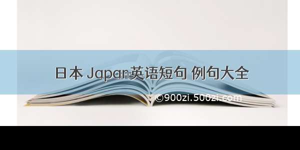 日本 Japan英语短句 例句大全