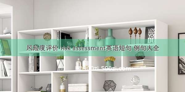 风险度评价 risk assessment英语短句 例句大全