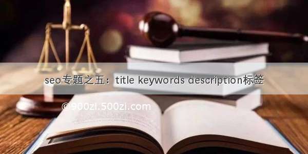 seo专题之五：title keywords description标签