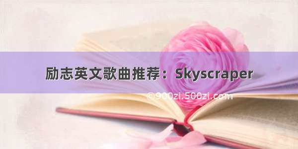 励志英文歌曲推荐：Skyscraper