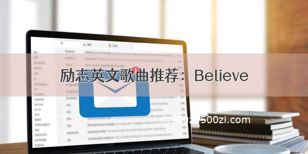 励志英文歌曲推荐：Believe