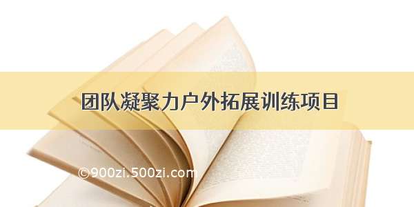 团队凝聚力户外拓展训练项目