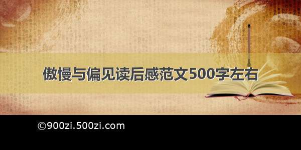 傲慢与偏见读后感范文500字左右