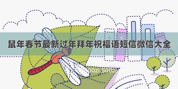 鼠年春节最新过年拜年祝福语短信微信大全