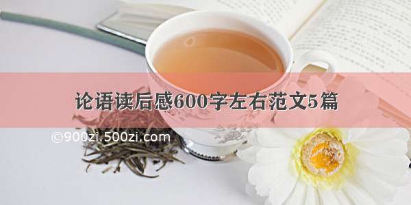 论语读后感600字左右范文5篇