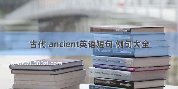 古代 ancient英语短句 例句大全