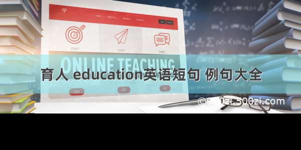 育人 education英语短句 例句大全