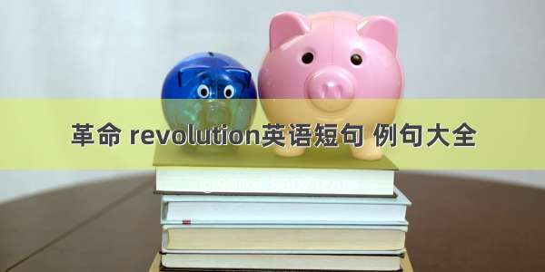 革命 revolution英语短句 例句大全