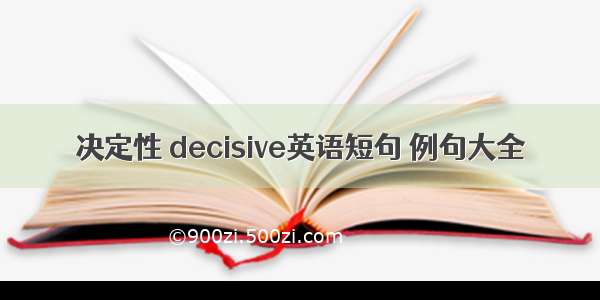 决定性 decisive英语短句 例句大全