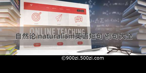 自然论 naturalism英语短句 例句大全