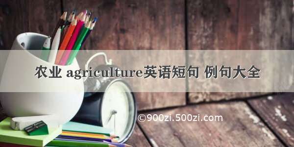 农业 agriculture英语短句 例句大全