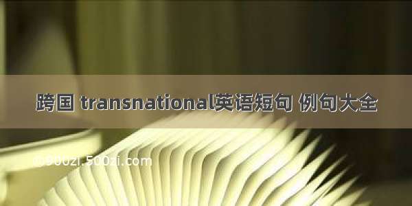 跨国 transnational英语短句 例句大全