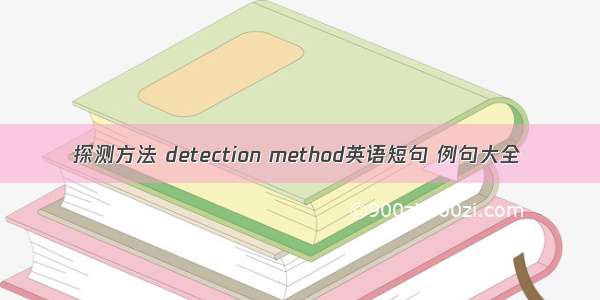 探测方法 detection method英语短句 例句大全