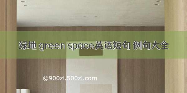 绿地 green space英语短句 例句大全