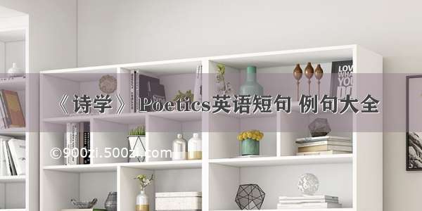 《诗学》 Poetics英语短句 例句大全