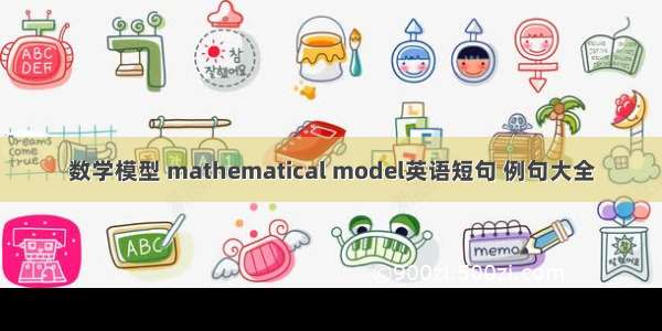 数学模型 mathematical model英语短句 例句大全