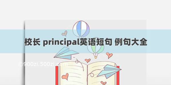 校长 principal英语短句 例句大全