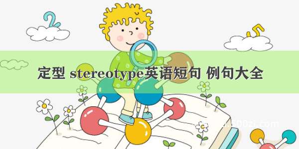 定型 stereotype英语短句 例句大全