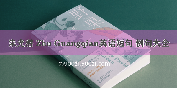 朱光潜 Zhu Guangqian英语短句 例句大全