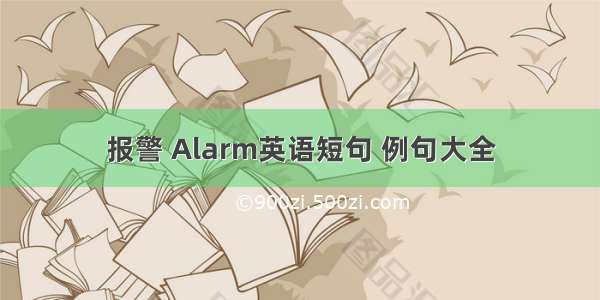 报警 Alarm英语短句 例句大全