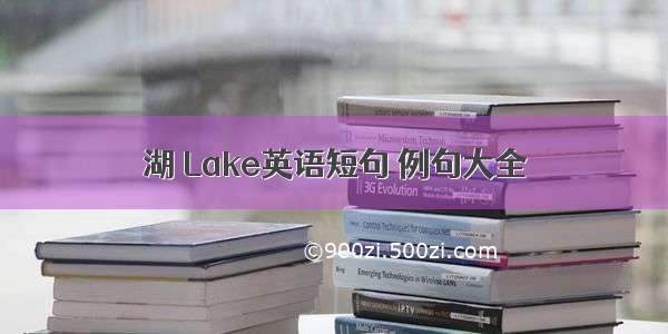 湖 Lake英语短句 例句大全