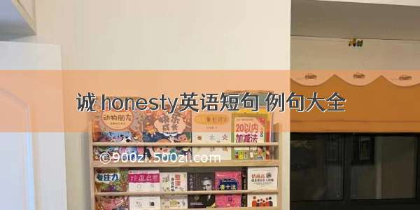 诚 honesty英语短句 例句大全