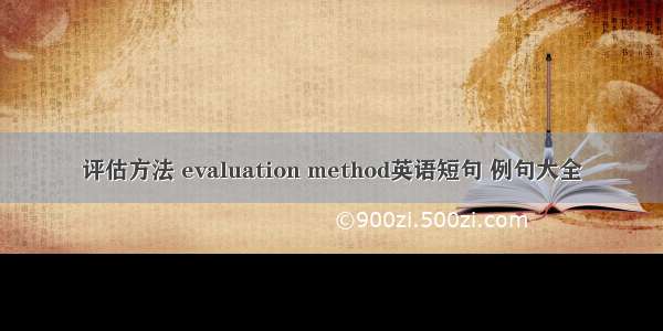 评估方法 evaluation method英语短句 例句大全