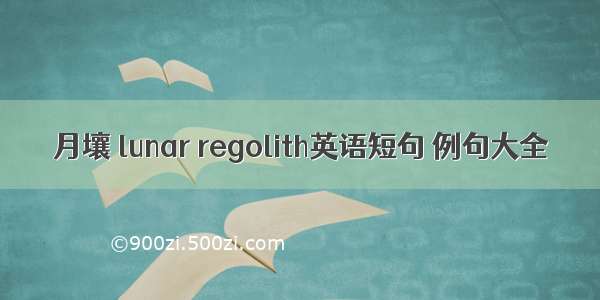 月壤 lunar regolith英语短句 例句大全