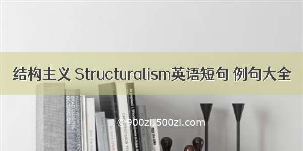 结构主义 Structuralism英语短句 例句大全