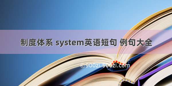 制度体系 system英语短句 例句大全