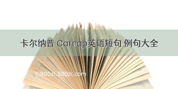 卡尔纳普 Carnap英语短句 例句大全