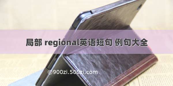 局部 regional英语短句 例句大全