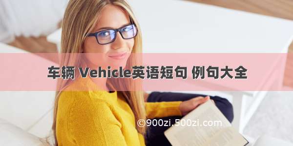 车辆 Vehicle英语短句 例句大全