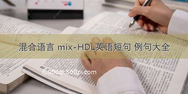 混合语言 mix-HDL英语短句 例句大全