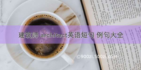 建筑师 architect英语短句 例句大全