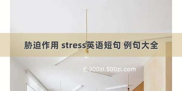 胁迫作用 stress英语短句 例句大全