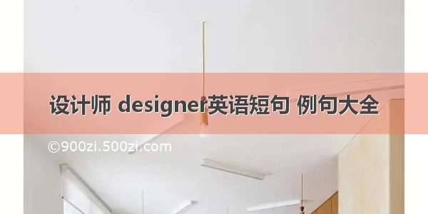 设计师 designer英语短句 例句大全