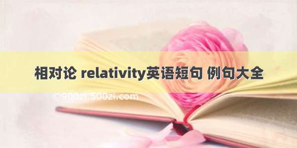 相对论 relativity英语短句 例句大全